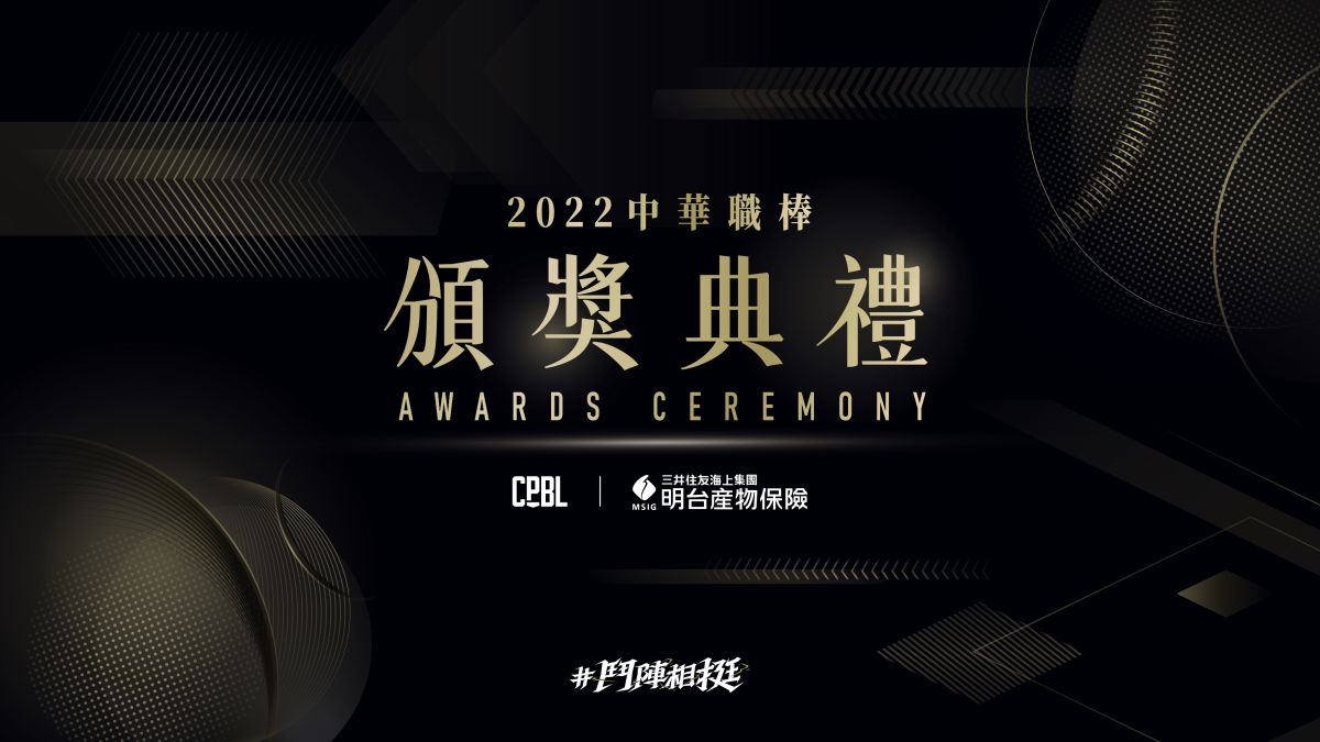 ▲中華職棒年度頒獎典禮將於11月30日舉辦(圖/中華職棒聯盟提供)