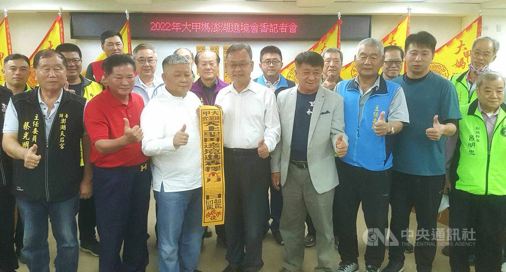 ▲澎湖縣長賴峰偉（前左4）、台中大甲鎮瀾宮董事長顏清標（前左3）、澎湖遶境會香活動總指揮陳雙全（前右4）等人21日在記者會中共同宣布，大甲媽祖將自12月9日至12日，在澎湖舉辦為期4天的海陸遶境祈福活動，開啟台澎兩地盛大宗教交流。中央社 111年11月21日