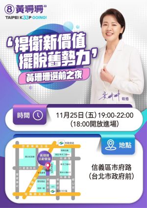 黃珊珊選前之夜 ▲黃珊珊選前之夜辦在北市府前廣場。(圖/翻攝黃珊珊臉書)