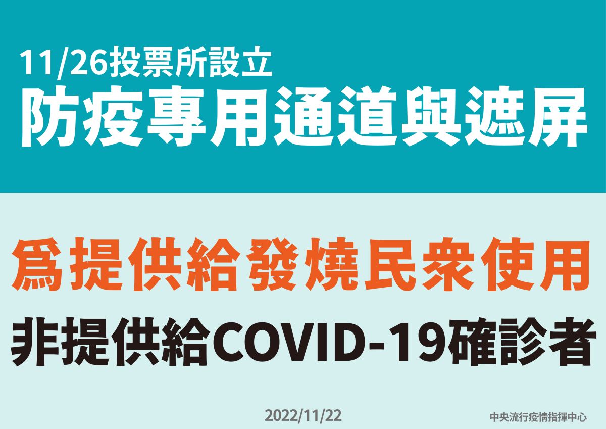 ▲疫情指揮中心指揮官王必勝指出，專用通道和遮屏是提供給發燒或有呼吸道症狀的民眾使用，並非提供給確診者。（圖／指揮中心提供）
