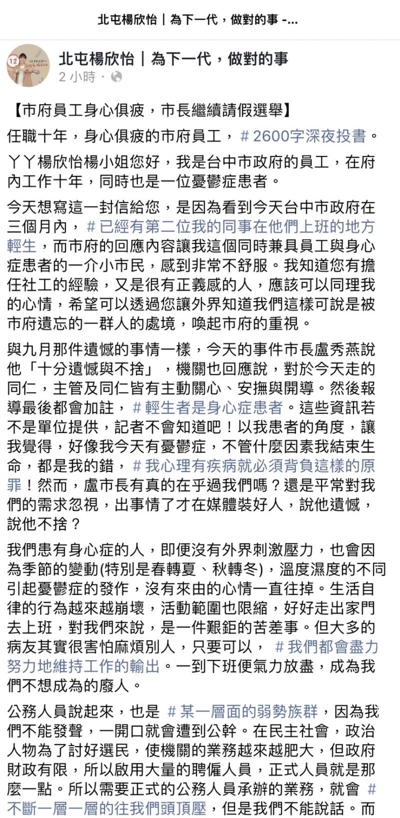 ▲市府員工寫給楊欣怡的長信,痛陳基層淪為助選員與宣導品,落得身心俱疲。(圖/翻攝「北屯楊欣怡」臉書,2022.11.22)
