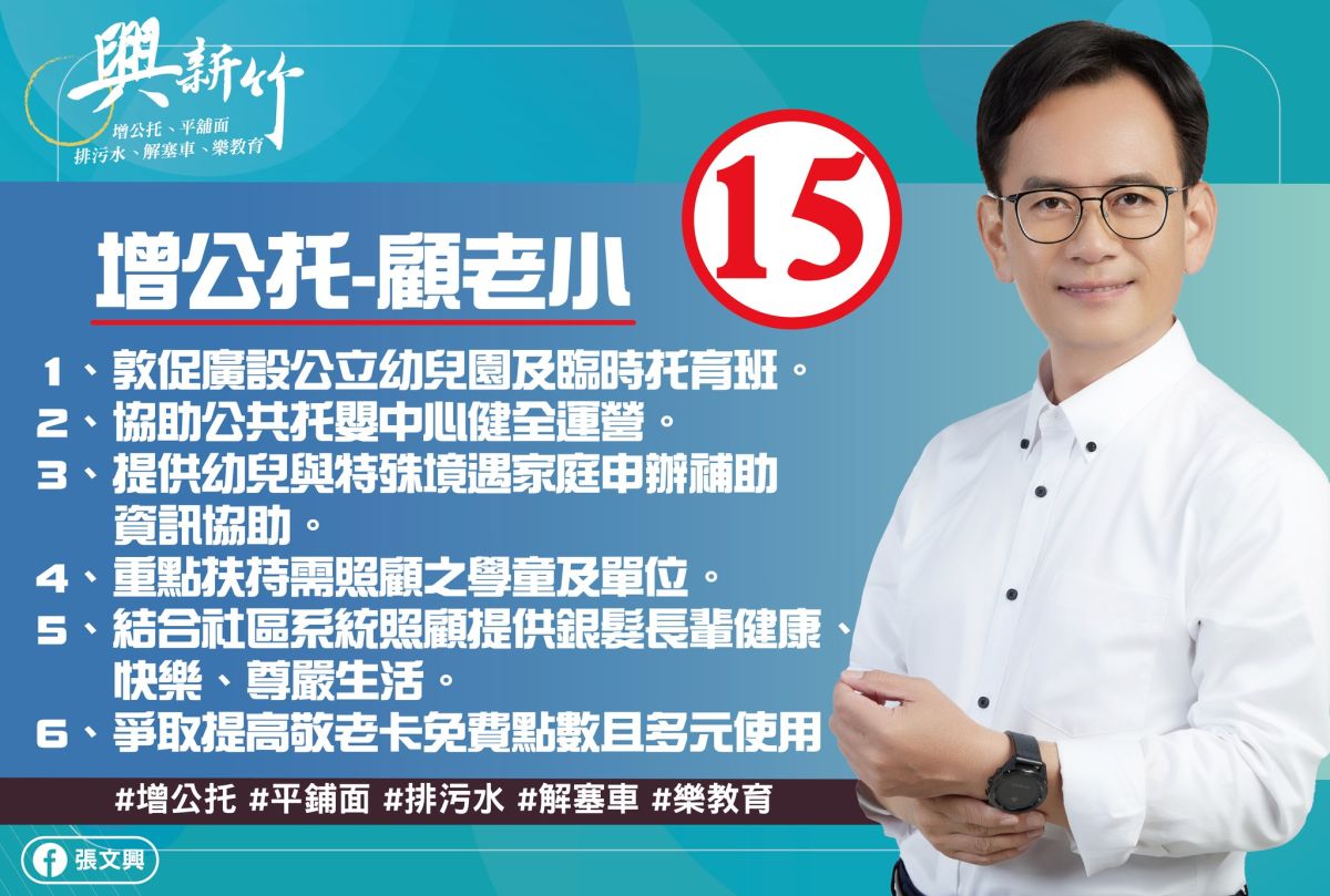 ▲新竹市議員候選人張文興社福政見：增公托、顧老小。（圖/張文興團隊提供）