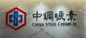 ▲中鋼碳素化學公司獲行政院環保署國家企業環保獎銅級獎之殊榮。(圖/記者黃守作攝) ▲中鋼碳素化學公司獲行政院環保署國家企業環保獎銅級獎之殊榮。(圖/記者黃守作攝)