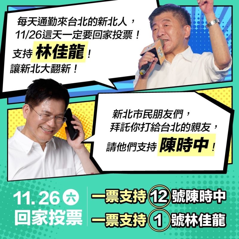 ▲林佳龍與陳時中透過漫畫圖卡互挺,期盼在1126投票日全勝利。(圖/民進黨提供)
