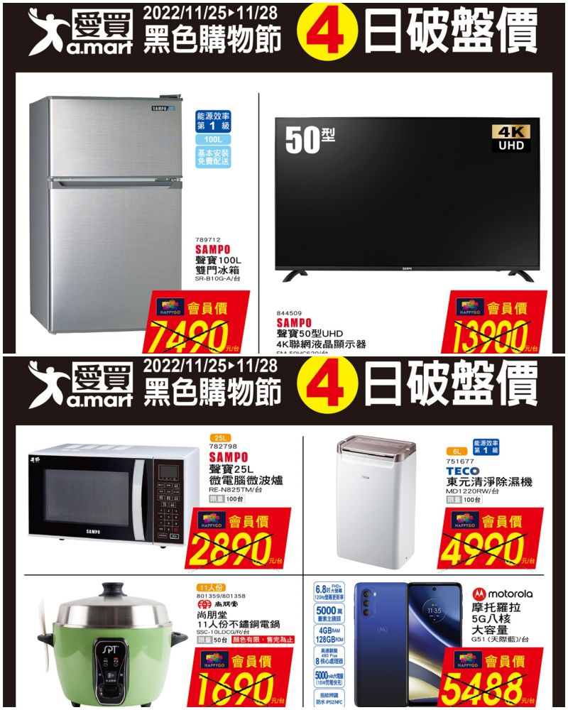 ▲愛買量販「黑色購物節」，家電商品破盤價。（圖／愛買提供）