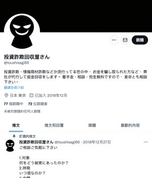 ▲在社群軟體上可以輕易找到「詐騙回收屋」的帳號。（圖／翻攝自推特）