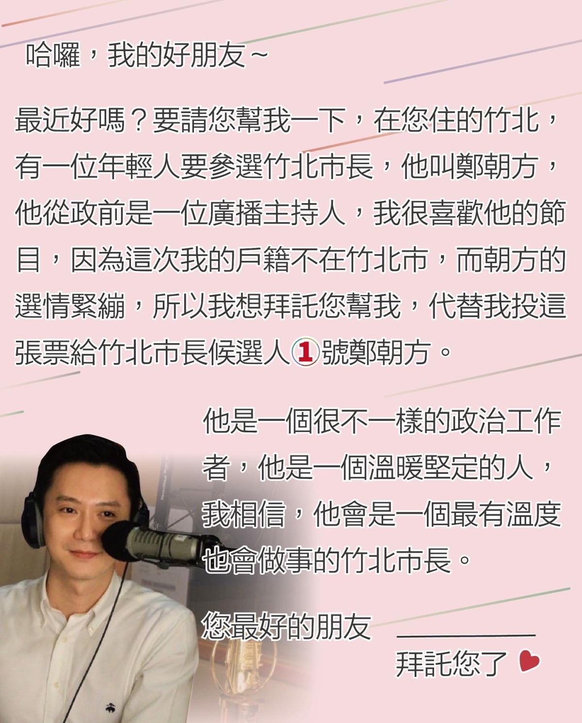 ▲鄭朝方選竹北市長，向全縣「方友友」催票。（圖/鄭朝方團隊提供）
