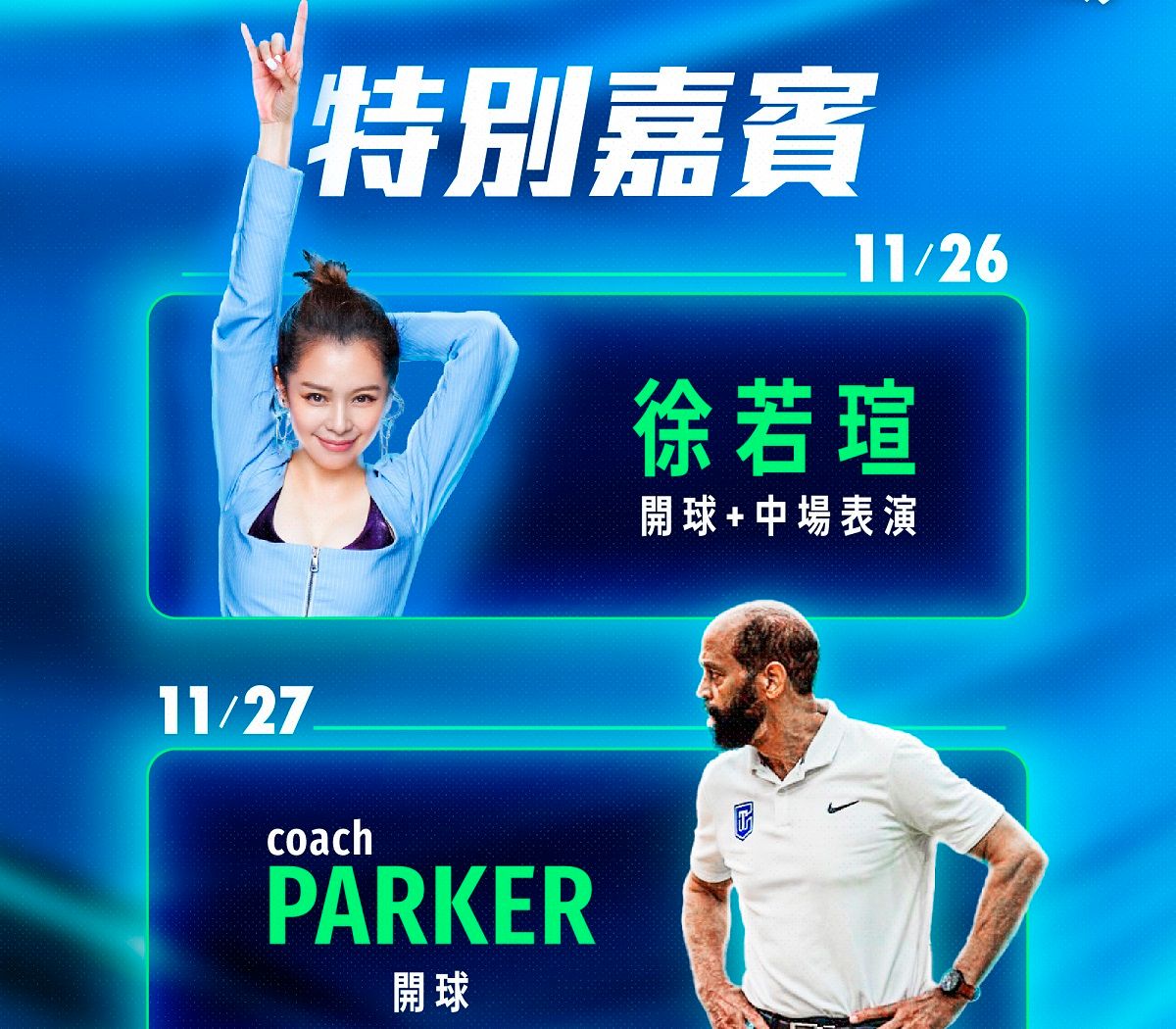 ▲26日由Vivian 徐若瑄女神中場降臨開唱，27日邀請前國家隊教練Parker擔任開球嘉賓。（圖／高雄全家海神提供）