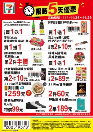 ▲7-11優惠限11月25日至11月29日,部份商品需刷特定條碼才有特價。(圖/業者提供) ▲7-11優惠限11月25日至11月29日,部份商品需刷特定條碼才有特價。(圖/業者提供)