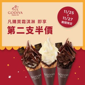 ▲11/25～11/27限3天，GODIVA巧克力霜淇淋「第二支半價」。（圖／翻攝自GODIVA FB）
