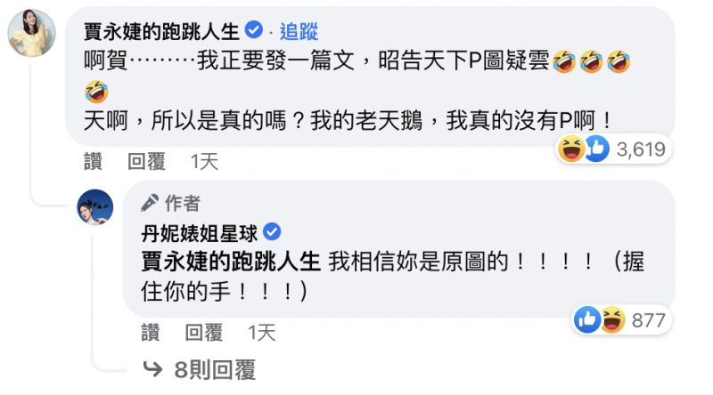 ▲賈永婕在丹妮婊姐的貼文下方澄清：「我真的沒有P（圖）啊！」（圖／翻攝自臉書粉專「丹妮婊姐星球」）