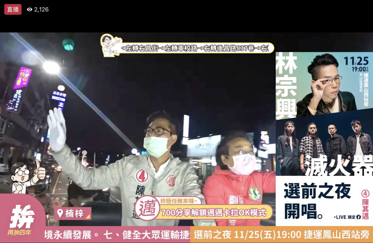 ▲陳其邁今天針對在選前之夜造勢大會上是否想要唱歌表示，大家在唱歌都把他排最後一個，就是因為要散場了把他排在那。他還是找我的兄弟滅火器和林宗興唱。(圖／記者郭凱杰翻攝)