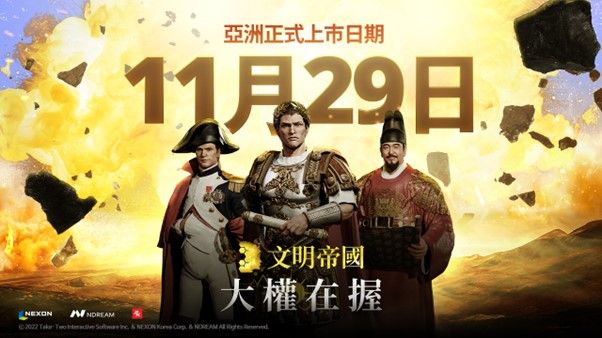 ▲NEXON手遊MMOSLG《文明帝國：大權在握》於11月29日正式上市。（圖／NEXON提供）
