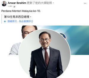▲安華（Anwar Ibrahim）宣誓就任首相後，臉書也更換了大頭照。（圖／翻攝自安華臉書）