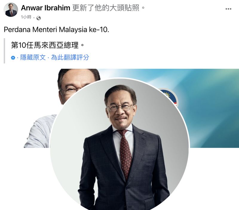 ▲安華(Anwar Ibrahim)宣誓就任首相後,臉書也更換了大頭照。(圖/翻攝自安華臉書)