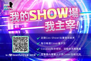 ▲《beanfun!》人氣社團「Cos-Show!」由官方與用戶共同經營，分享許多Cosplay相關資訊。（圖／Cos-Show!提供）