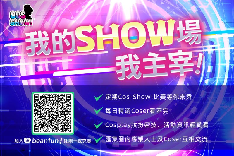 ▲《beanfun!》人氣社團「Cos-Show!」分享許多Cosplay相關資訊。（圖／Cos-Show!提供）