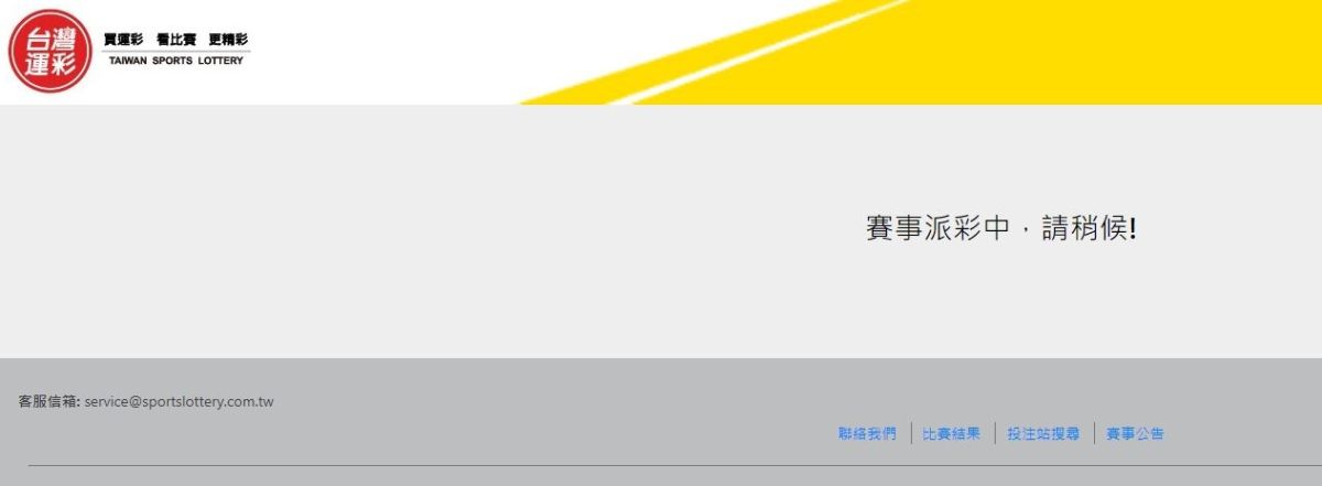 ▲不少民眾投訴，近幾日運動彩券官網時常在賽事結果出爐卡頓。（圖／台灣運彩官網）