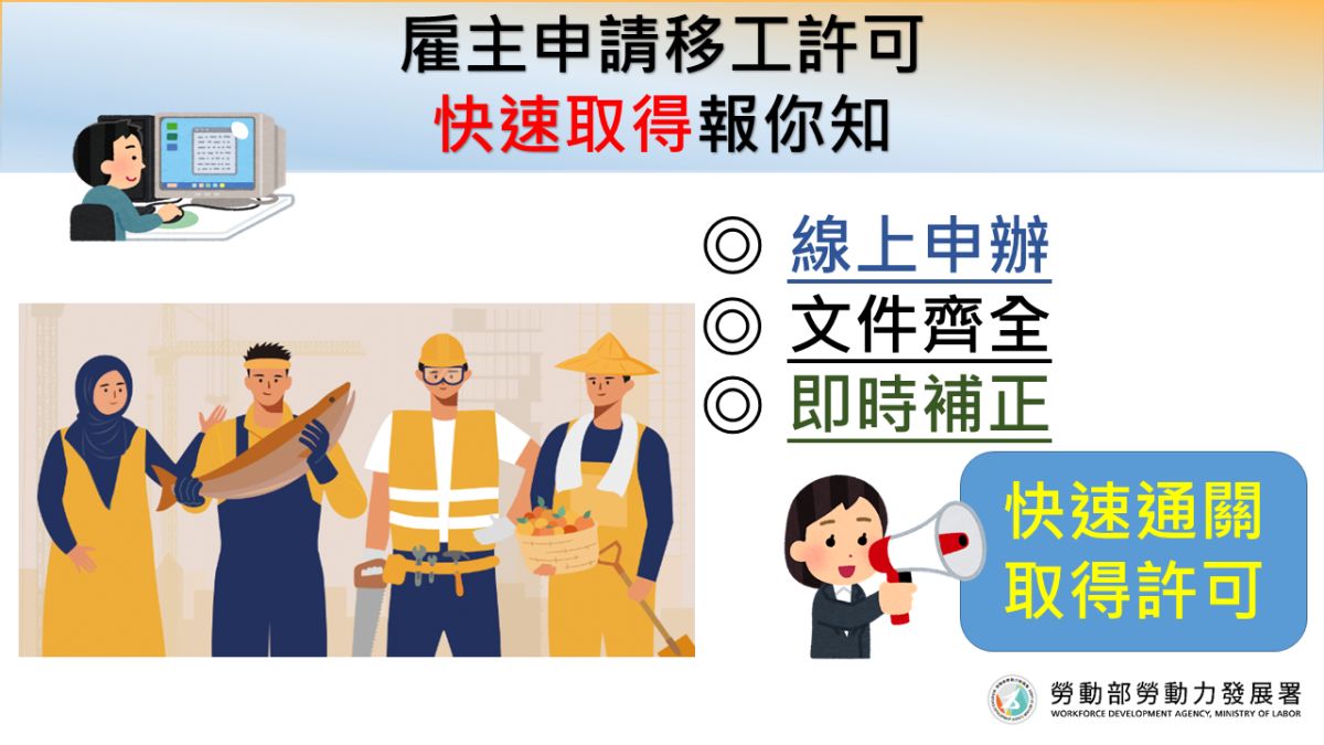 ▲目前已全面推動申請移工相關許可採取網路線上申辦的便民措施。（圖／勞動部勞動力發展署）