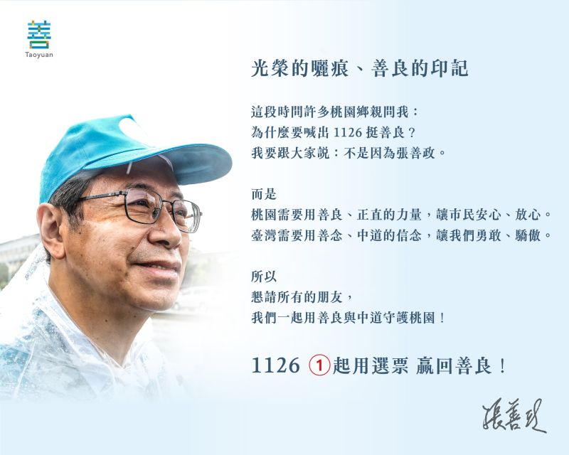 ▲張善政臉書秀「善良印記」，解密「1126挺善良」。（圖／張善政競辦提供）