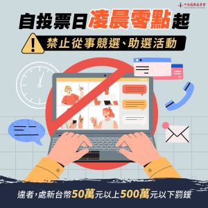 ▲今(26)日凌晨0點起,一律禁止競選、助選活動,臉書發文、換大頭貼拉票都不行。(圖/中央選舉委員會提供) ▲今(26)日凌晨0點起,一律禁止競選、助選活動,臉書發文、換大頭貼拉票都不行。(圖/中央選舉委員會提供)