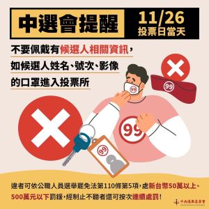 ▲中選會提醒,投票日勿佩戴候選人口罩,或攜帶候選人面紙進入投票所。(圖/中選會提供) ▲中選會提醒,投票日勿佩戴候選人口罩,或攜帶候選人面紙進入投票所。(圖/中選會提供)