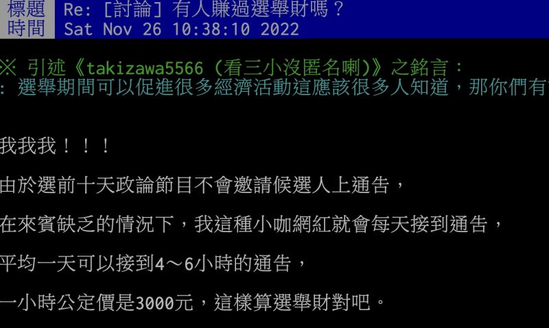 ▲網紅四叉貓劉宇出面自爆自己選舉前十天賺進12萬至18萬元不等。（圖/PTT）