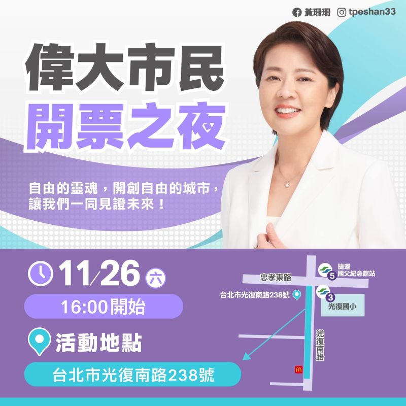 ▲黃珊珊邀請市民朋友參與開票之夜,致謝出門投票的市民。(圖/黃珊珊臉書)