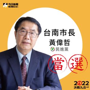 ▲民進黨籍台南候選人黃偉哲稍早自行宣布當選。（圖／NOWNews製）