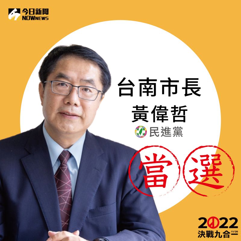 ▲民進黨籍台南候選人黃偉哲稍早自行宣布當選。（圖／NOWnews製圖）
