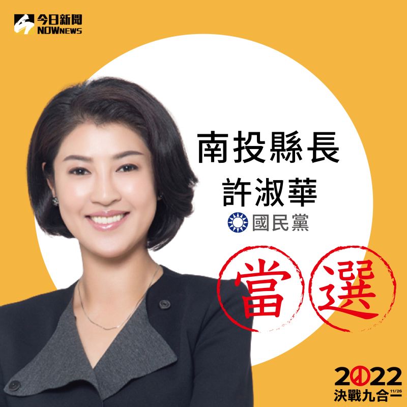 ▲國民黨籍候選人許淑華自行宣布勝選南投縣長。（圖／NOWnews製）