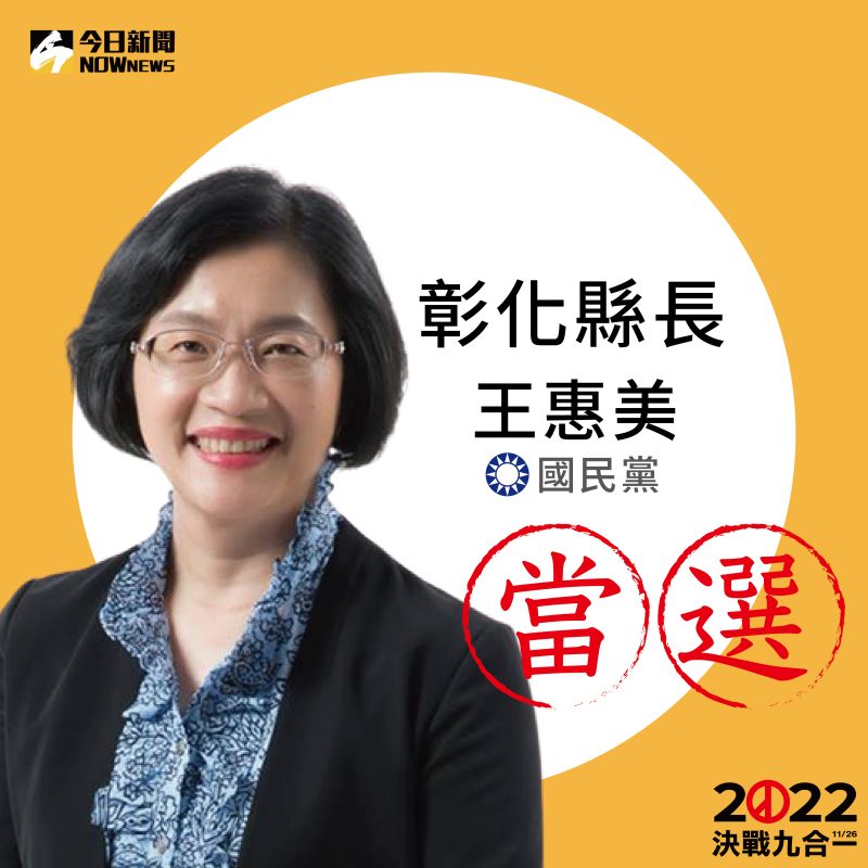 ▲國民黨籍候選人王惠美自行宣布勝選彰化縣長。（圖／NOWnews製）