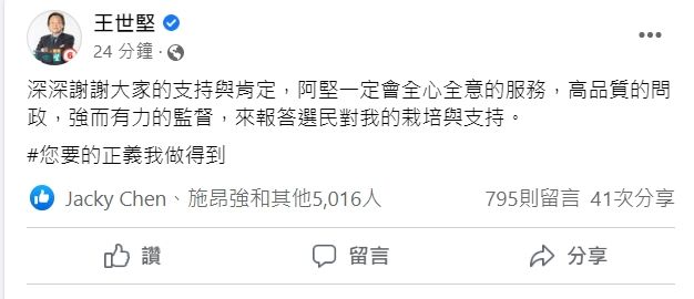 ▲王世堅在臉書上發表競選感言。(圖/翻攝王世堅臉書)
