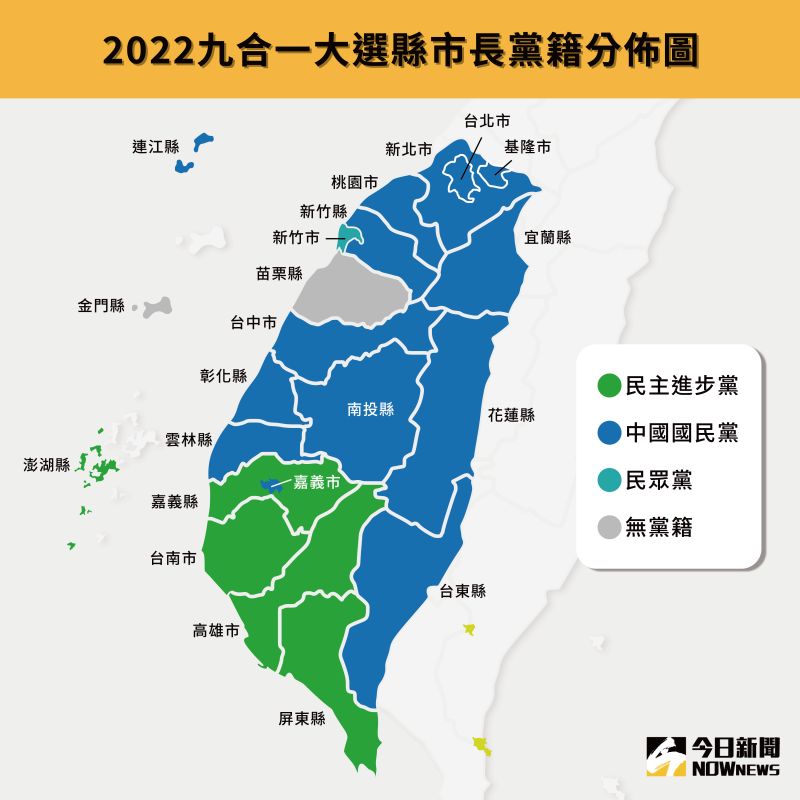 ▲2022年九合一大選縣市長黨籍分布圖。(圖/NOWnews製表)