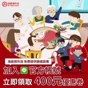 海底撈「免費領400元」折價券 鍋爐一起外送到家還免洗 ▲11月底前,加入海底撈LINE@官方帳號,就能馬上「免費領外送400元折價券」。(圖/翻攝自海底撈火鍋 HaidilaoTaiwan FB)