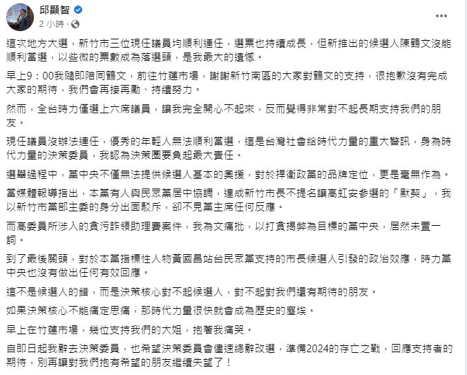 ▲邱顯智強調,希望決策委員會儘速總辭改選,準備2024的存亡之戰,回應支持者的期待。(圖/翻攝邱顯智臉書)