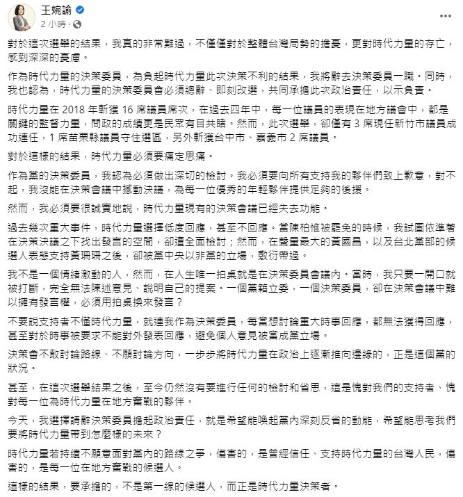 ▲王婉諭則發文指出,時代力量現有的決策會議已經失去功能,過去幾次重大事件,時代力量選擇低度回應,甚至不回應。(圖/翻攝王婉諭臉書)