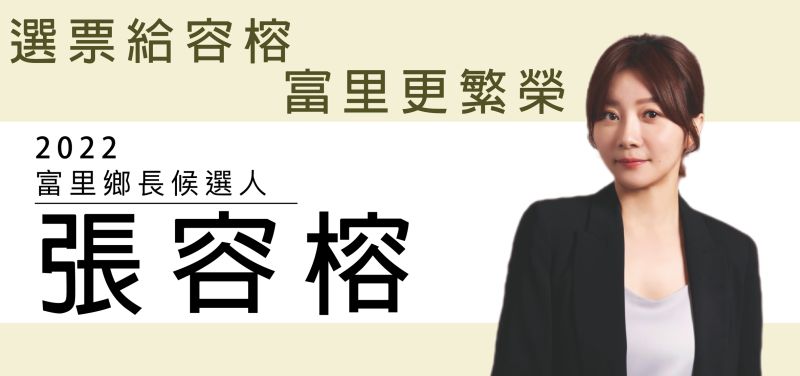 ▲花蓮富里鄉長當選人張容榕。(圖/翻攝自張容榕 花蓮縣富里鄉長候選人臉書)