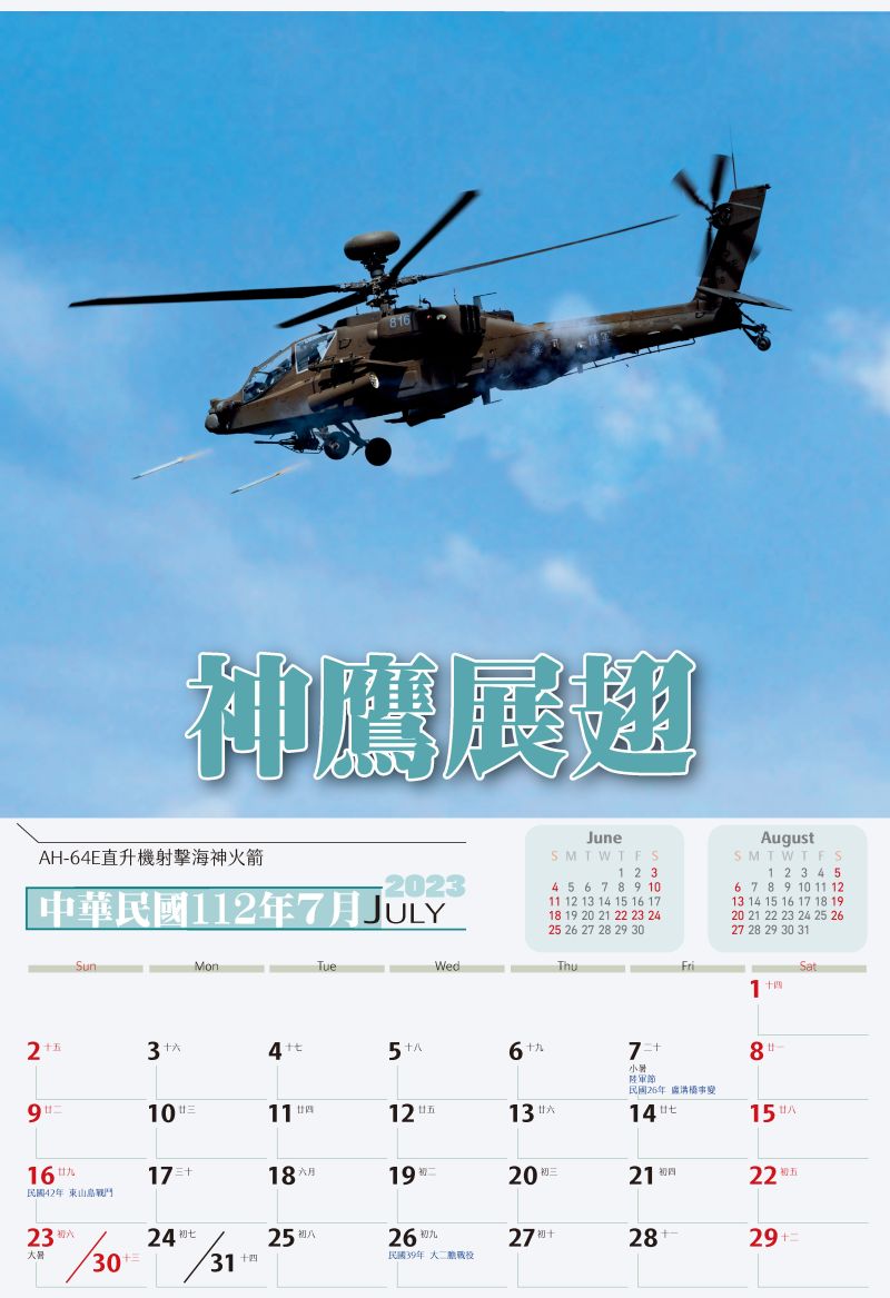 ▲國軍112年度形象月曆,7月「AH-64E攻擊直升機射擊」。(圖/國防部提供)