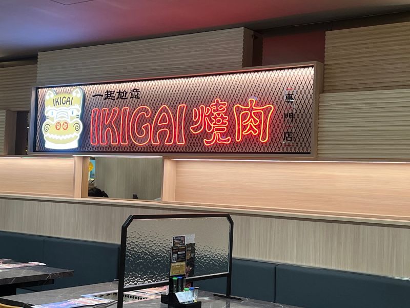 ▲IKIGAI店內有可愛的神獸。（圖／全家國際餐飲提供）