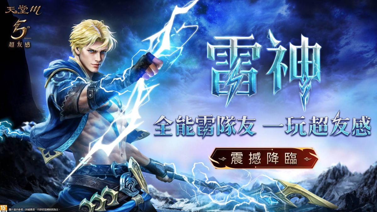 ▲《天堂M》全新職業「雷神」11月30日正式降臨。（圖／遊戲橘子提供）