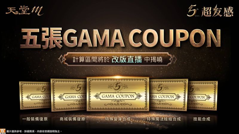 ▲《天堂M》五週年推出5張「GAMA COUPON」(圖/遊戲橘子提供)