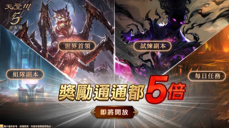 ▲《天堂M》五週年推出「5倍獎勵活動」。(圖/遊戲橘子提供)