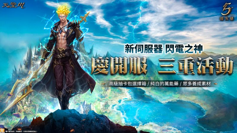 ▲《天堂M》全新伺服器「閃電之神」。(圖/遊戲橘子提供)