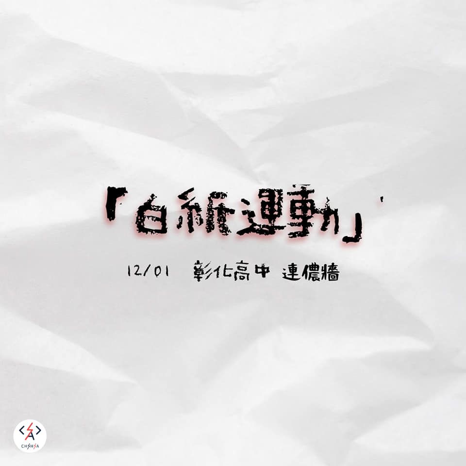 ▲彰化高中學生會聲援白紙運動。（圖／翻攝自臉書「彰化高中學生會」）