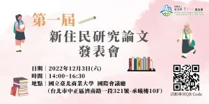 首屆新住民研究論文發表會　賽珍珠基金會深入新二代社群
