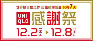 UNIQLO自12/2(五)-12/8(四)連續七天推出「年度最強感謝祭」。(圖/UNIQLO提供) ▲UNIQLO自12/2(五)-12/8(四)連續七天推出「年度最強感謝祭」。(圖/UNIQLO提供)