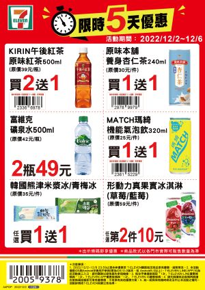 ▲7-11優惠限12月2日至12月6日,部份商品需刷特定條碼才有特價。(圖/業者提供) ▲7-11優惠限12月2日至12月6日,部份商品需刷特定條碼才有特價。(圖/業者提供)