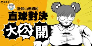 漫畫星 ▲漫畫星「QA直球對決」,讓漫畫家回答讀者的任何提問 (圖/漫畫星提供)