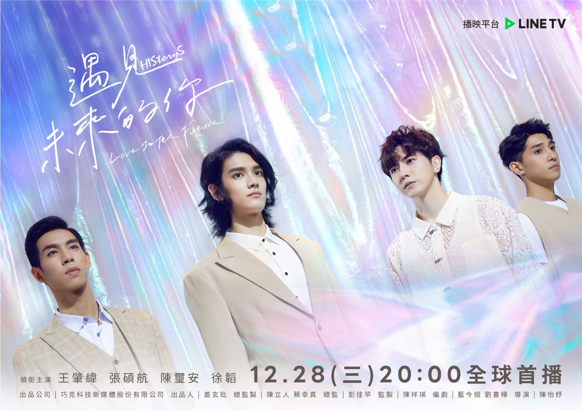 ▲左起王肇緯、張碩航、陳璽安、徐韜在《HIStory5-遇見未來的你》大談BL戀。（圖／LINE TV提供）